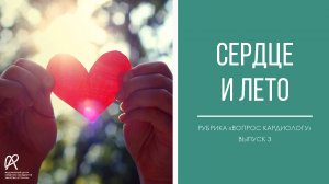 рубрика ВОПРОС КАРДИОЛОГУ. Тема выпуска ЛЕТО И СЕРДЦЕ