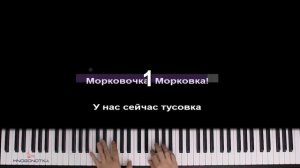 Holy Baam и Чудо Чай - Песня про морковь ● караоке | PIANO_KARAOKE ● ᴴᴰ + НОТЫ & MIDI