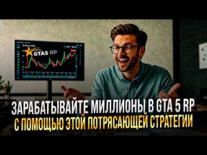 Зарабатывайте миллионы в GTA 5 RP как новичок с помощью этой потрясающей стратегии! 250.000$ в ДЕНЬ