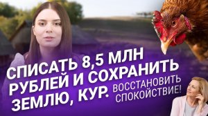#Списать долги на 8,5 млн рублей и #сохранить землю