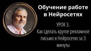 Как сделать крутое рекламное письмо в Нейросетях за 3 минуты