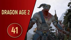 ПРОХОЖДЕНИЕ DRAGON AGE 2 - ЧАСТЬ 41 - КАК ПОБЕДИТЬ КУНАРИ