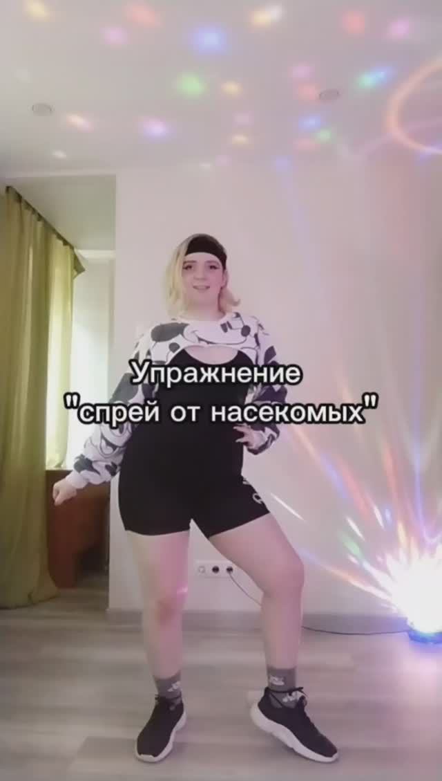 Упражнение "спрей от насекомых"