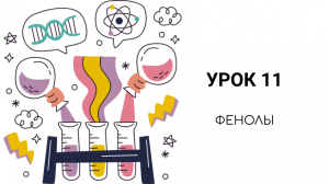урок 11