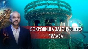 Сокровища затонувшего Тилава | Загадки человечества с Олегом Шишкиным (22.06.2021).