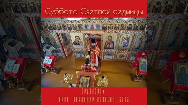 ПРОПОВЕДЬ. Суббота Светлой седмицы, прот. Владимир Колосов. 2022
