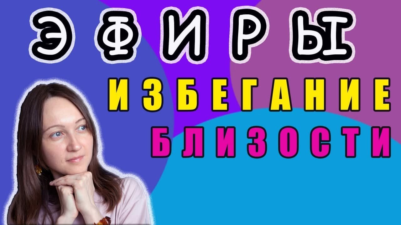 39. Избегание близости (контрзависимость в отношениях)