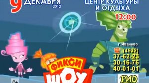 Новогоднее Фикси-шоу, Иваново