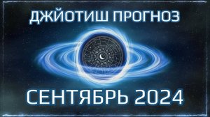 Джйотиш Прогноз на Сентябрь 2024: Ведический Гороскоп для Каждого Знака Зодиака | Мата Сури