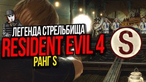 ИСПЫТАНИЕ ЛЕГЕНДА СТРЕЛЬБИЩА►РАНГ S►RESIDENT EVIL 4 REMAKE