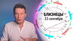 Близнецы Сентябрь - Ретроградный меркурий.  Душевный гороскоп Павел Чудинов