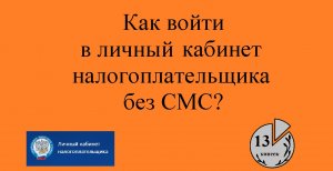 Вход БЕЗ СМС в личный кабинет налогоплательщика физлица и ИП, как входить без госуслуг на nalog ru