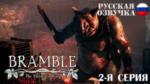 Прохождение Bramble: The Mountain King (2-я серия)