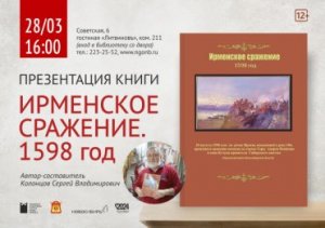 Презентация книги «Ирменское сражение.1598 год»