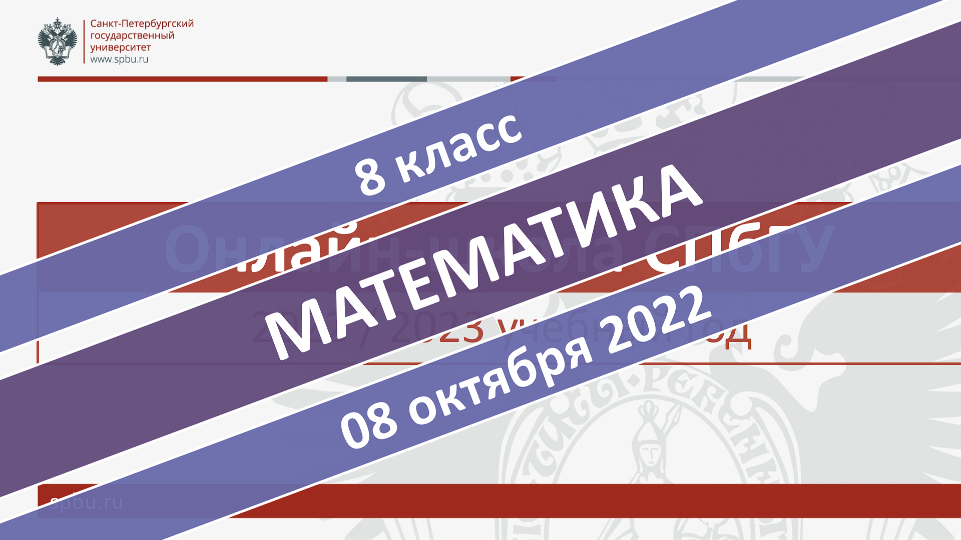 Онлайн-школа СПбГУ 2022-2023. 8 класс. Математика. 08.10.2022