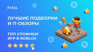 ТОП сложных игр в Roblox | Лучшие игры для детей в Роблокс | Самые интересные игры | IT для детей