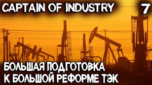 Captain of Industry - большая подготовка к большой реформе топливно энергетического комплекса #7