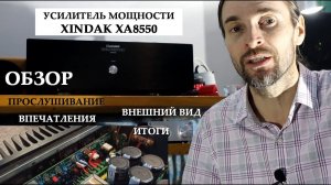 XINDAK XA8550 ОБЗОР усилителя мощности