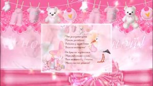 С РОЖДЕНИЕМ ДОЧКИ!Красивое музыкальное поздравление!Видео открытка1