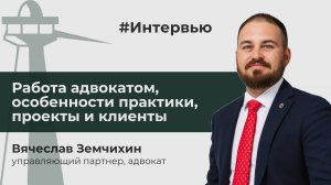 Интервью с Вячеславом Земчихиным — управляющим партнером АБ «Земчихин и партнеры»