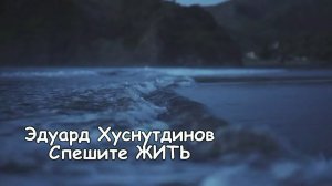 Спешите Жить . исп Эдуард Хуснутдинов . Огромное Спасибо автору и исполнителю за Красивою Песню .