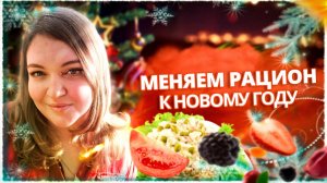 Похудеть к Новому году!