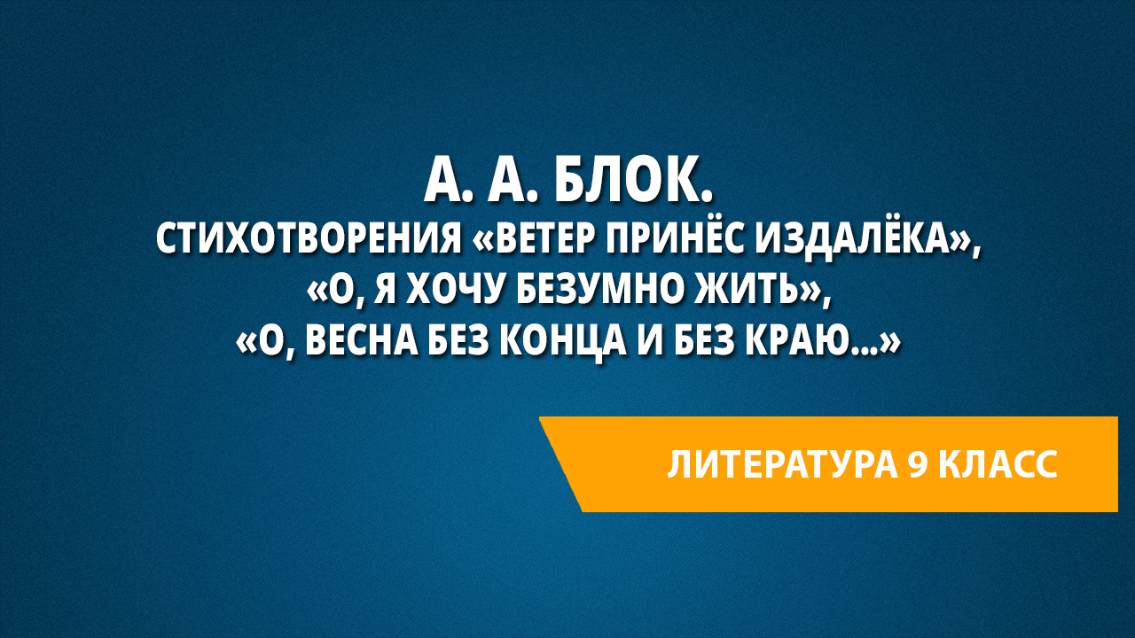 Анализ стихотворения блока ветер принес