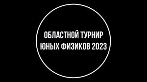 ОТЮФ2023