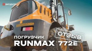Отзыв на фронтальный погрузчик Runmax 772E