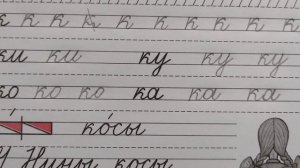 Строчная /маленькая буква к, часть 2, стр.18. Прописи 1 класс (В.Г. Горецкий, Н.А. Федосова)