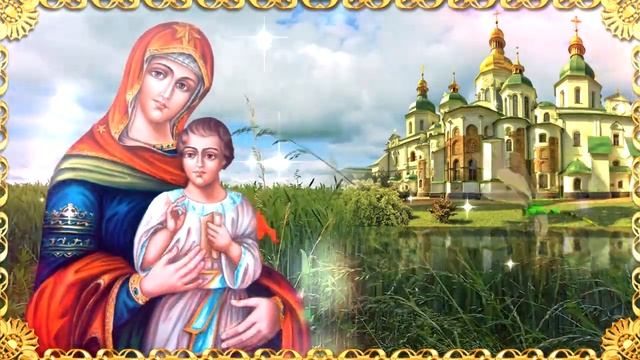 С Рождеством Пресвятой Богородицы ? Красивое поздравление с Рождеством Пресвятой Богородицы! смотреть онлайн