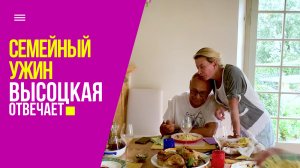 Семейный ужин: готовим 2 вида пасты и запекаем птицу | «Высоцкая отвечает» №36 (18+)