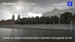 Атаки на новые регионы будут означать нападение на РФ