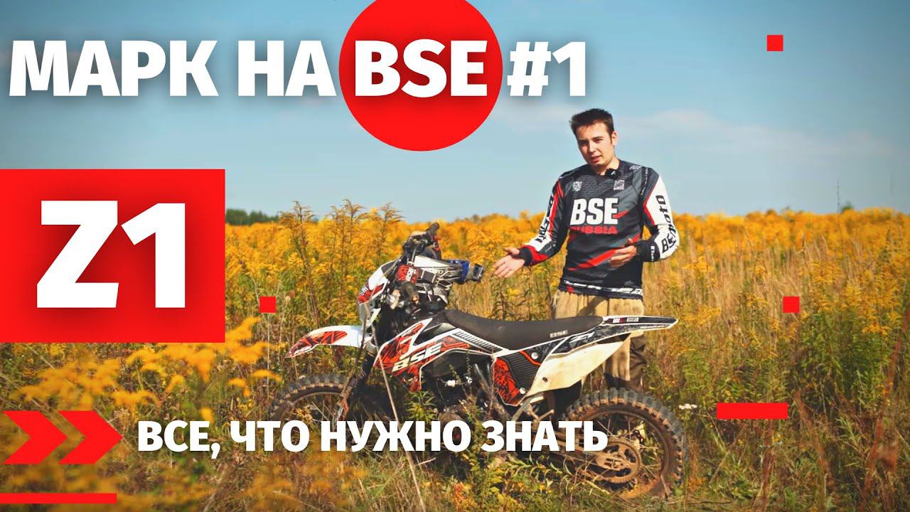 МАРК НА BSE #1 - Z1 смотреть онлайн