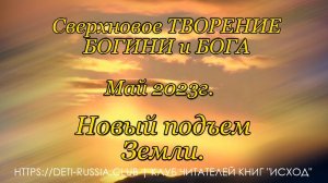 #536  Новый Подъем Земли