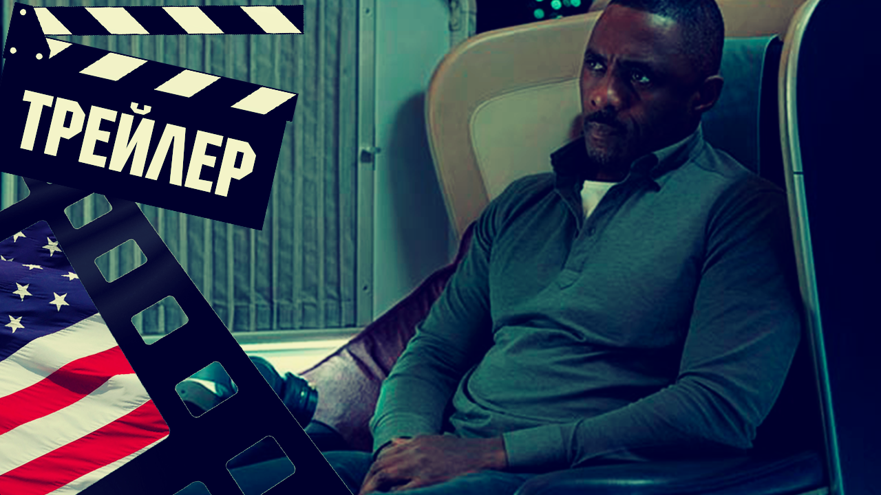 ??? ЗАХВАЧЕННЫЙ РЕЙС (HIJACK) - 2023 (ТРЕЙЛЕР) (ENG) (СЕЗОН 1) смотреть онлайн