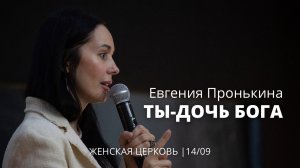 Евгения Пронькина 14 09 22 "Ты дочь Бога"