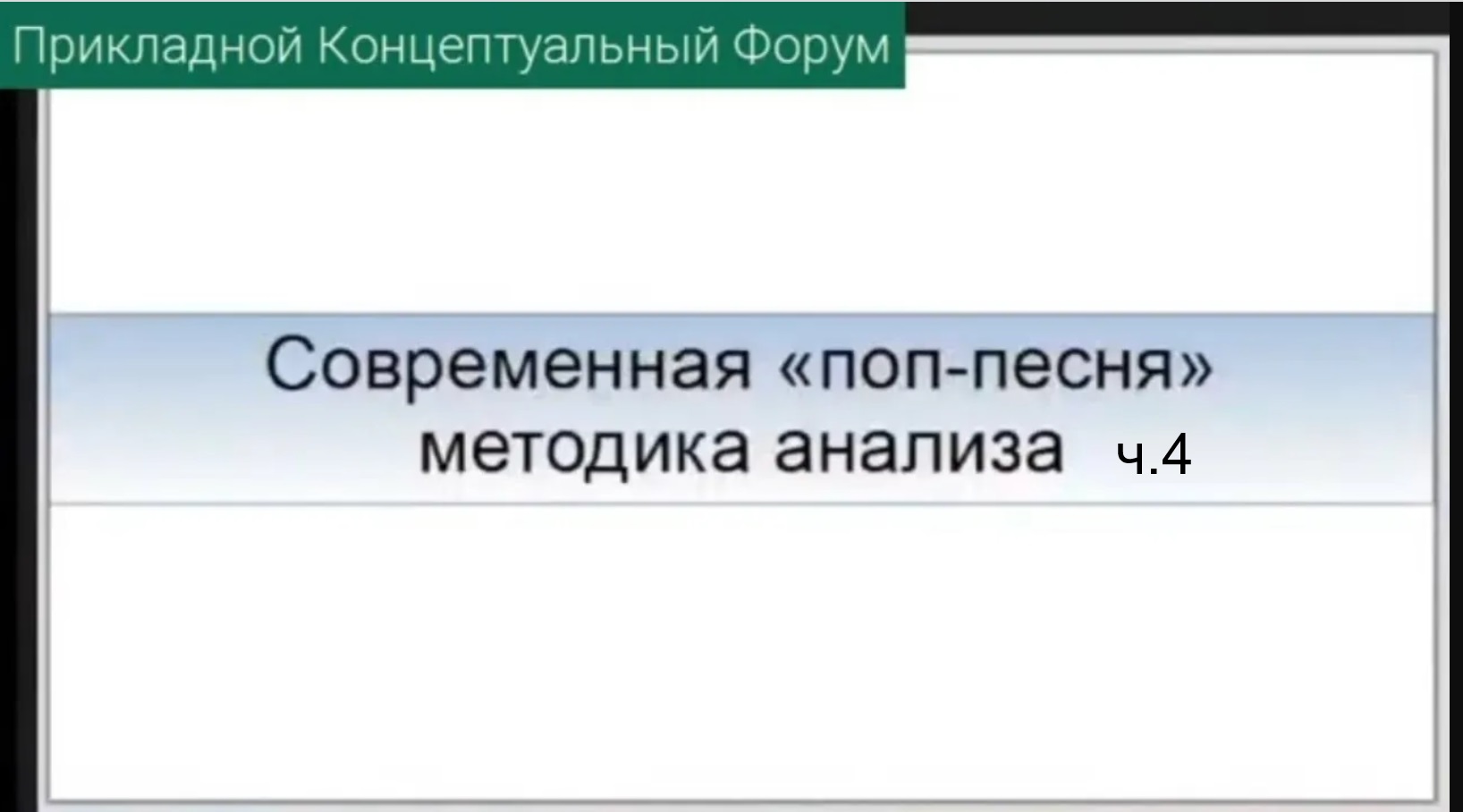 ПКФ #34. Владимир Барышников. Современная песня, методика анализа.ч.4.  Вирусная природа песен