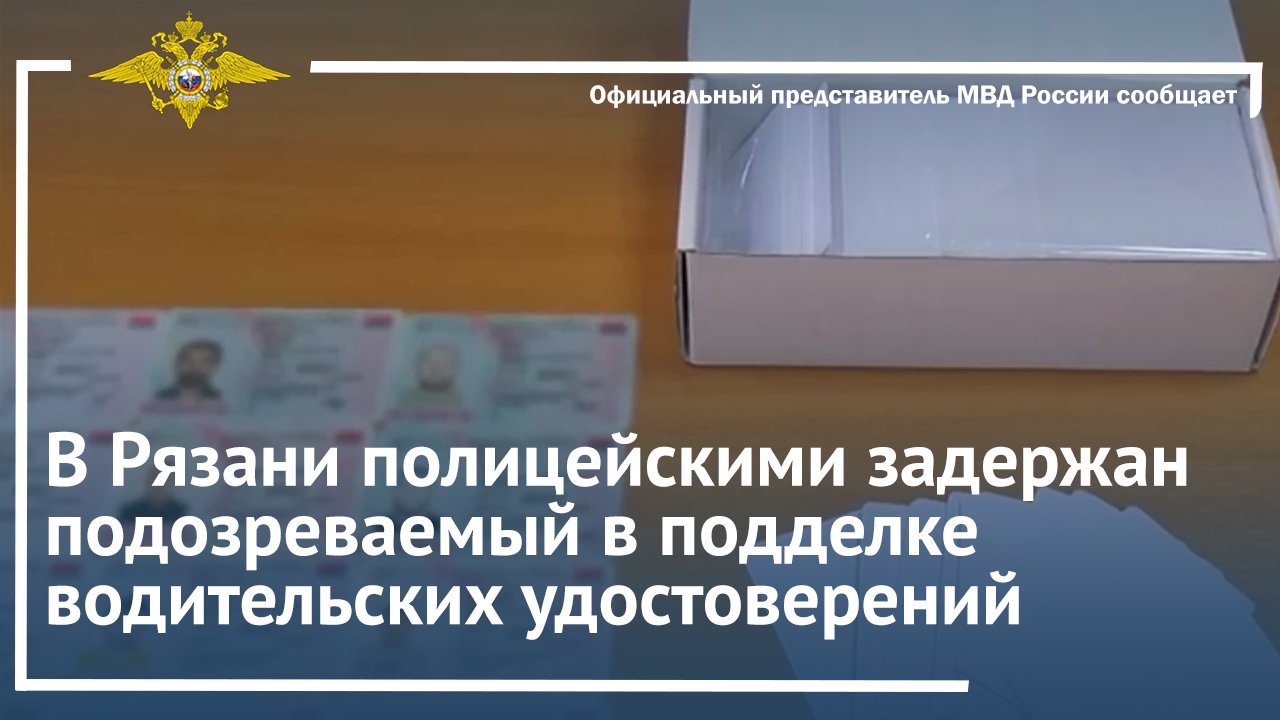 В Рязани полицейскими задержан подозреваемый в подделке водительских удостоверений