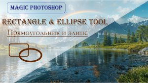 Инструменты векторной графики в Photoshop. Овал и прямоугольник. Часть 2