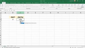 Функции ЛИСТ и ЛИСТЫ в Excel