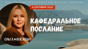 Кафедральное послание "Система воспитания Божьего народа" 04.09.2022 | Ольга Матюжова