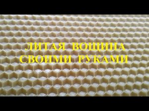 Вощина своими руками, мой опыт