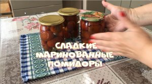 Маринованные помидоры На зиму С необыкнвенно сладким вкусом.