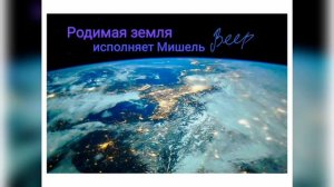 Мишель Веер: Родимая земля. Исполняет Мишель Веер!