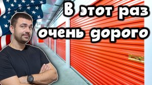 Самый дорогой контейнер с аукциона складов в США