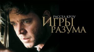 Игры разума (2001) —Русский трейлер
