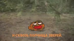 Караоке🎵| Удивительный Мир гамбола||| 🎵Иду домой, иду домой🎵