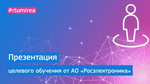 Презентация АО «Росэлектроника» в рамках Онлайн Дня открытых дверей целевого обучения