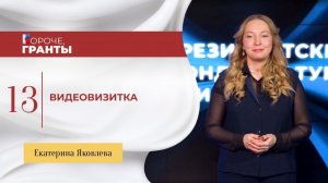 «Короче, гранты». Екатерина Яковлева. Видеовизитка.